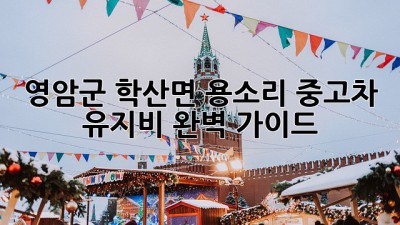 영암군 학산면 용소리 중고차 유지비 완벽 가이드