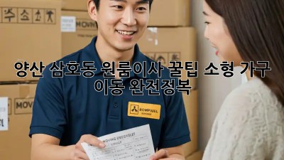 양산 삼호동 원룸이사 꿀팁🍯 소형 가구 이동 완전정복!