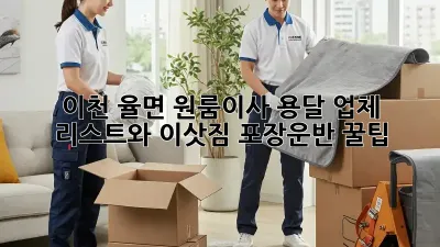이천 율면 원룸이사? 용달 업체 리스트와 이삿짐 포장/운반 꿀팁!