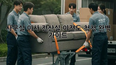 사무실 이사? 전산실 이전도 척척! 완벽 가이드