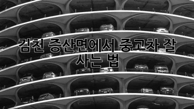 김천 증산면에서 중고차 잘 사는 법