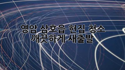 영암 삼호읍 헌집 청소, 깨끗하게 새출발! ✨