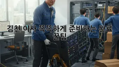 김천 이사, 똑똑하게 준비하는 완료 꿀팁 🔑