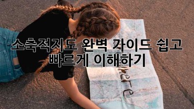 소축적지도 완벽 가이드: 쉽고 빠르게 이해하기