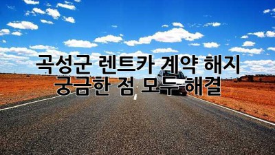 곡성군 렌트카 계약 해지, 궁금한 점 모두 해결!
