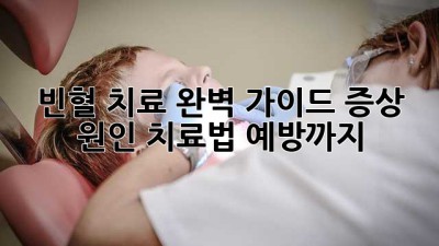 빈혈 치료 완벽 가이드: 증상, 원인, 치료법, 예방까지