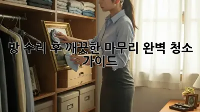 방 수리 후 깨끗한 마무리! 완벽 청소 가이드